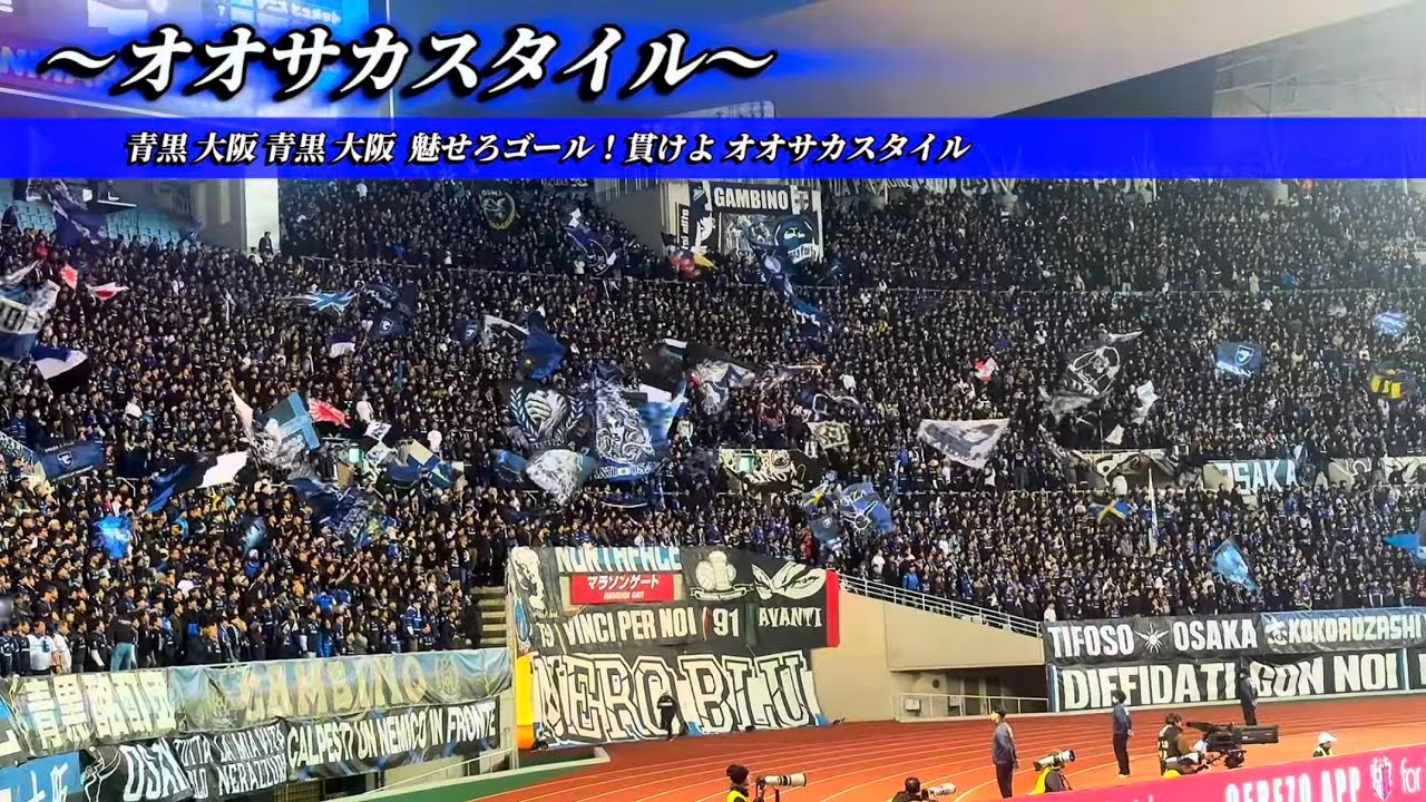 【ガンバ大阪】チャント集-百年構想リーグJ1 WEST第1節 in長居