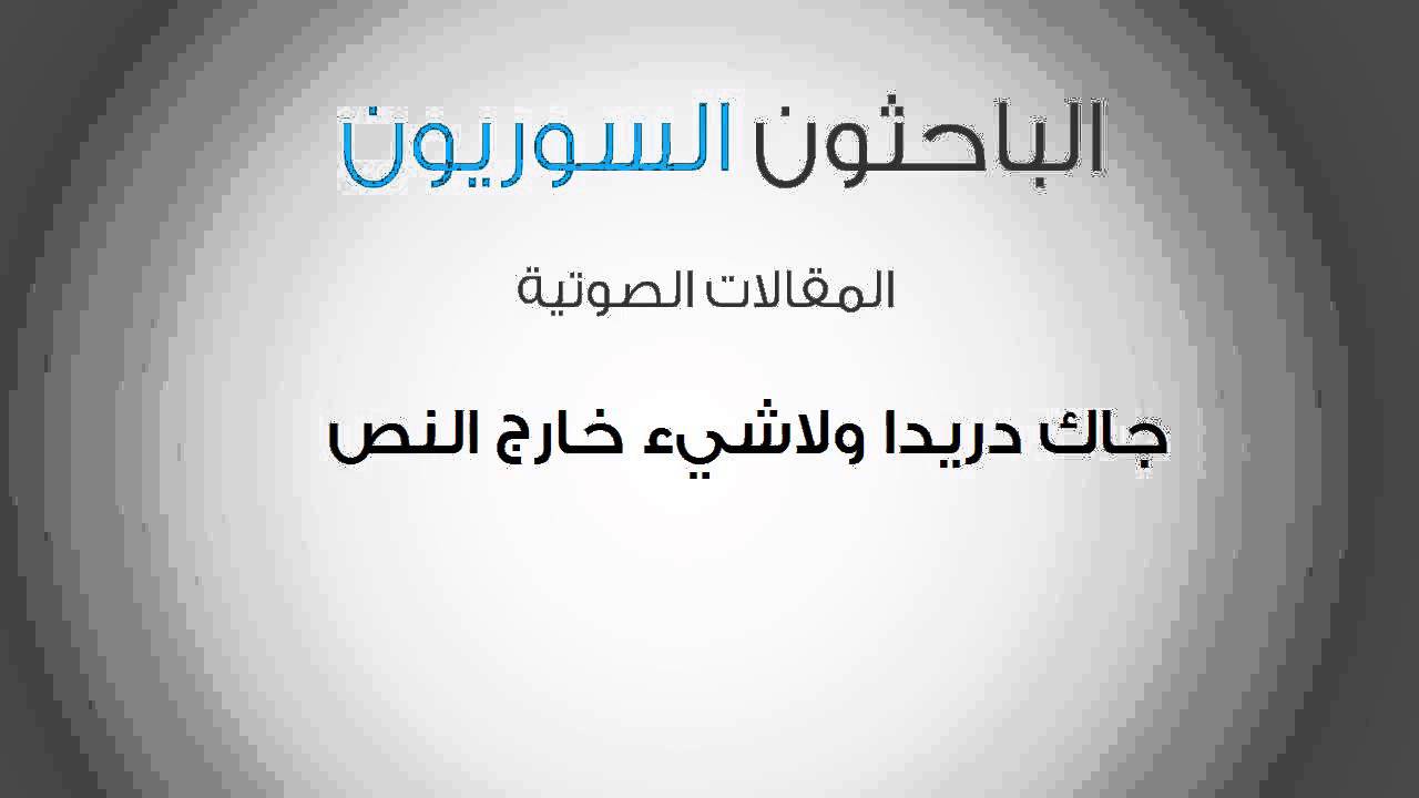 جاك دريدا ولاشيء خارج النص