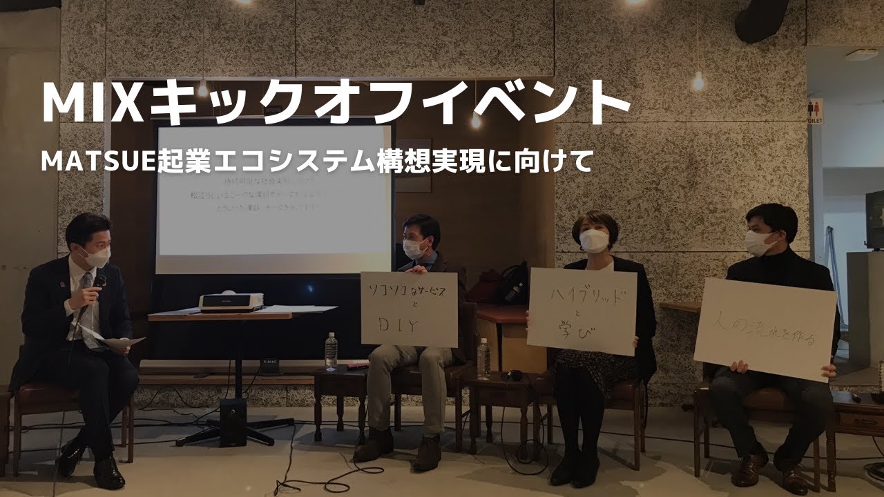 「MIXキックオフイベント~MATSUE起業エコシステム構想実現に向けて~」