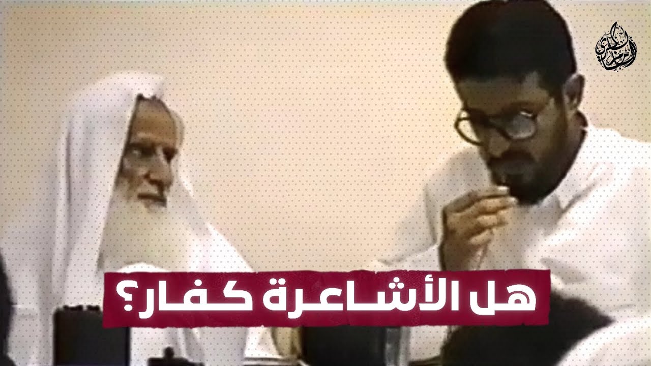 هل الأشاعرة كفار؟ ابن عثيمين | هل الأشاعرة من أهل السنة؟ ابن عثيمين (منتهى قواعد الشيخ تكفيرهم)