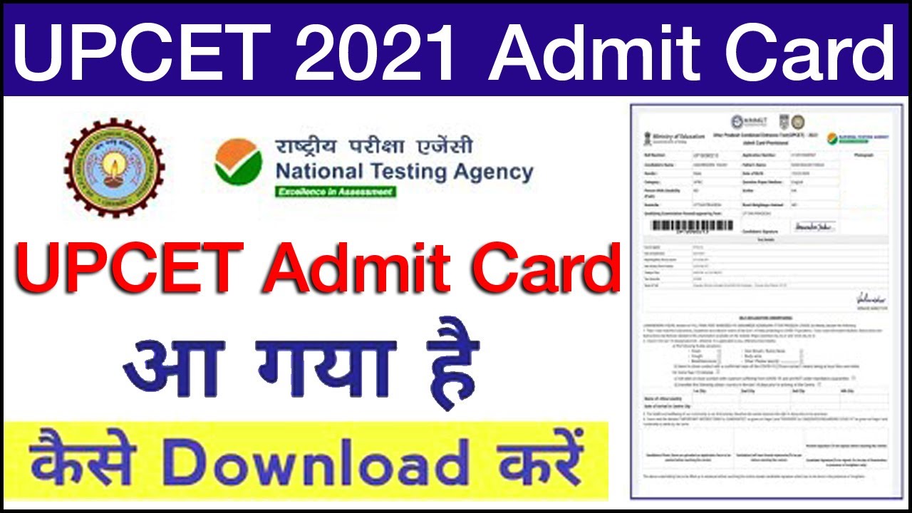 UPCET Admit Card आ गया 🥳 | UPCET Admit Card Download 2021 | UPCET Admit Card kaise download kare