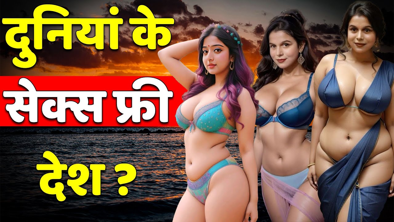 दुनियां के 10 सेक्स फ्री देश ? 😘 10 Sex Free Countries in the World?