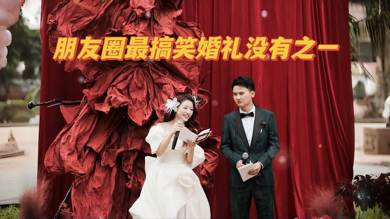 朋友圈最搞笑婚礼没有之一，哈哈哈！