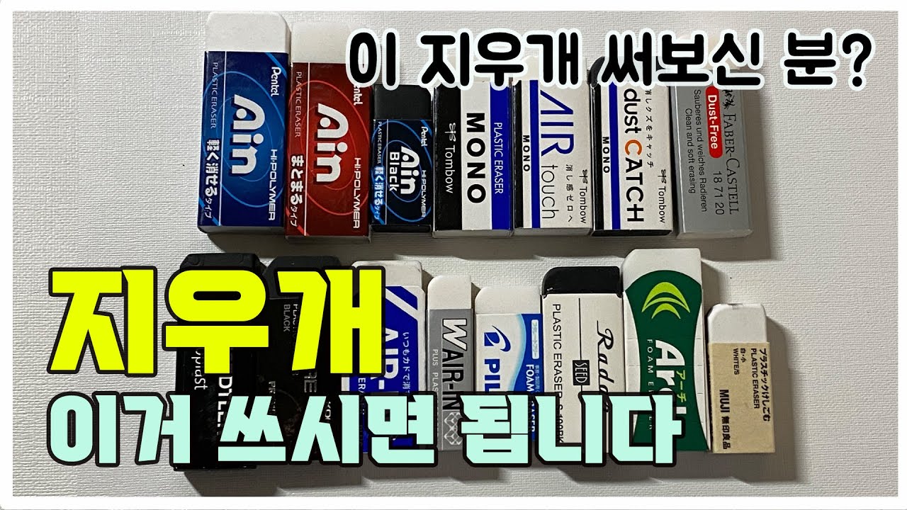 지우개 추천｜나한테 딱 맞는 지우개는? 지우개 TOP6