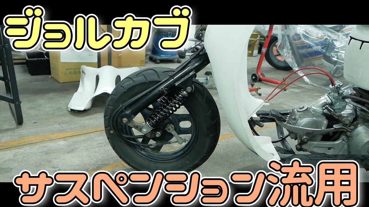 悪路でハネまくるジョルカブのふにゃふにゃサスペンションを交換する。ジョグサスペンション流用【ジョルカブ#11】
