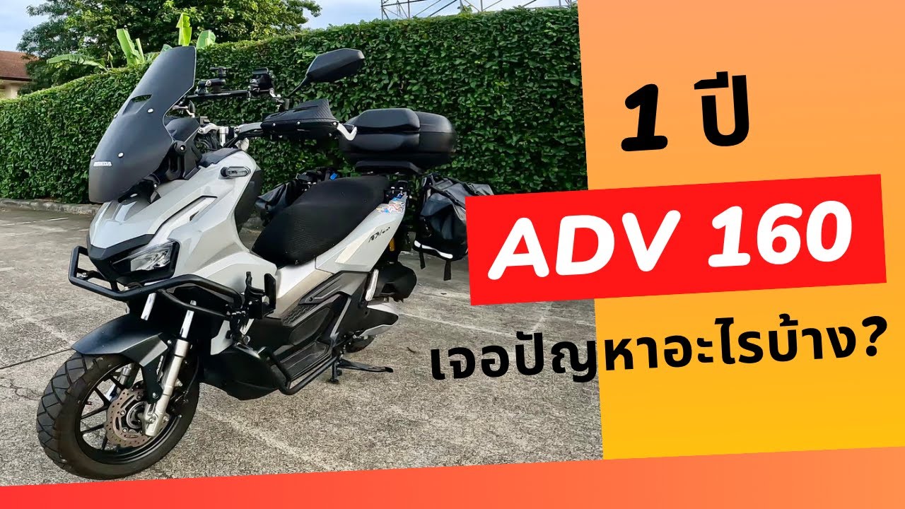 1 ปี กับ Honda ADV160 พบเจอปัญหาอะไรบ้าง ยังน่าซื้อหรือไม่?