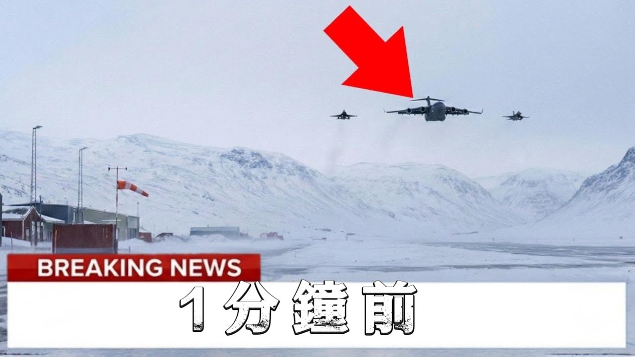 丹麦VS美国？格陵兰岛上空，战斗机导弹锁定客机般的运输机，结局万万没想到！