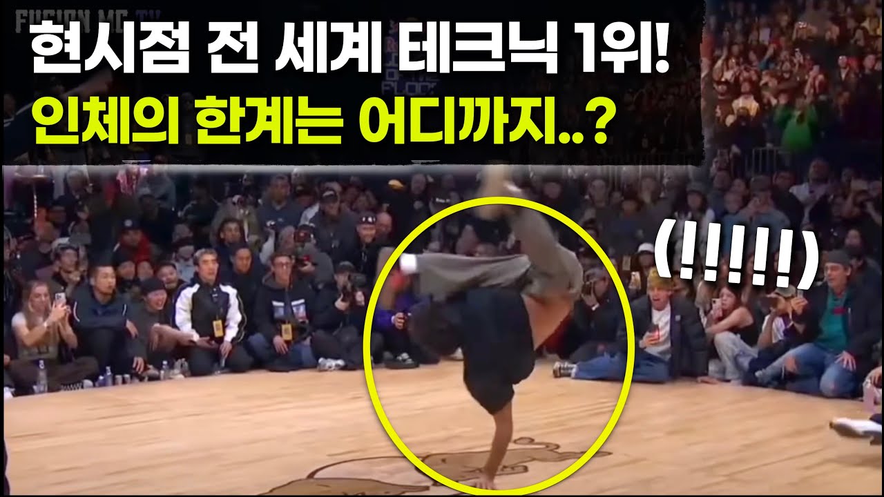 현재 전 세계 테크닉 무브 1위 비보이! 인간의 한계는 끝이 없구나;