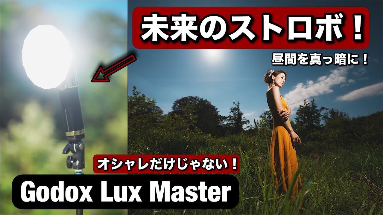 未来のストロボ！コンパクト、USB-Cでずっと使えて、めっちゃデザインがかっこいい！Godox Lux Master がSony A9iiiにでも最高！