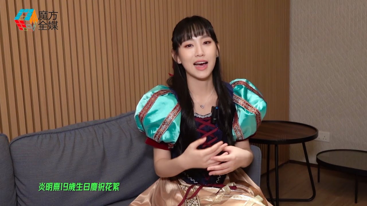 【火星女神19歲喇】炎明熹白雪公主造型同400粉絲慶生 演唱會綵排途中獲Felix(林智樂)送上神秘禮物