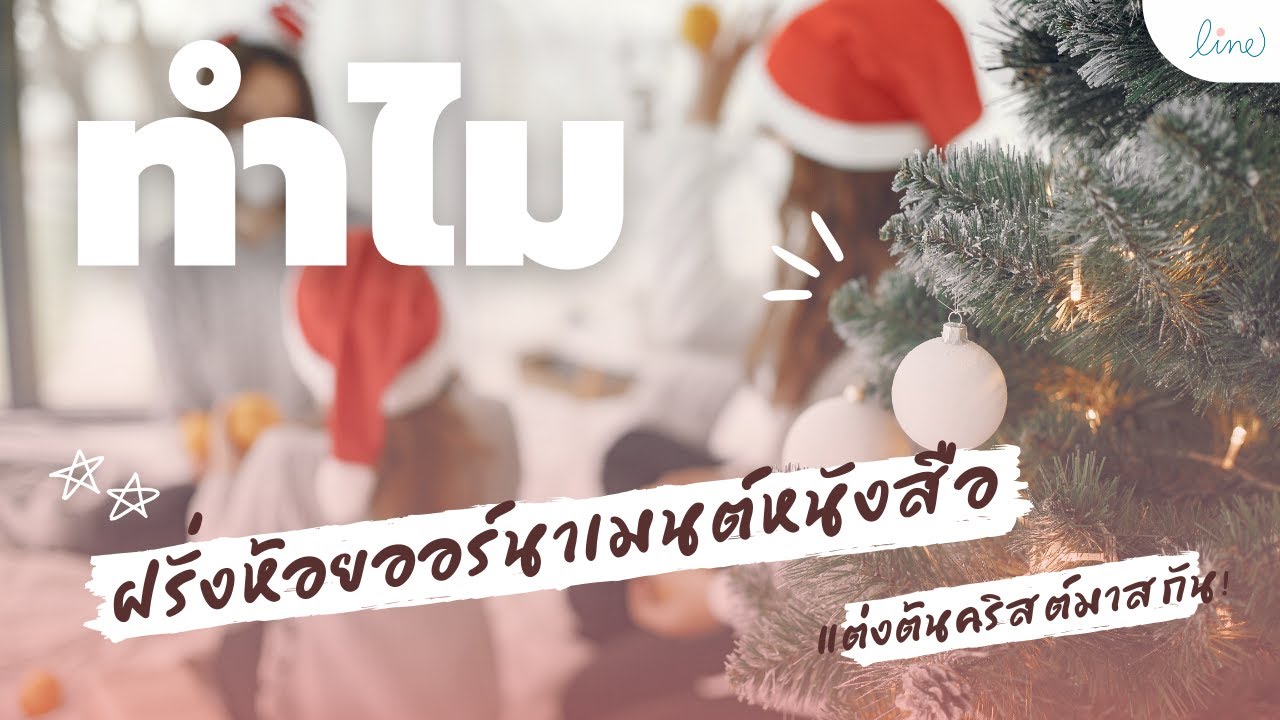 ออร์นาเมนต์ของใจ ❤️🎄 ปีนี้คุณอยากเก็บหนังสือเรื่องไหนไว้บนต้นคริสต์มาสแห่งความทรงจำ | เกร็ดวัฒนธรรม