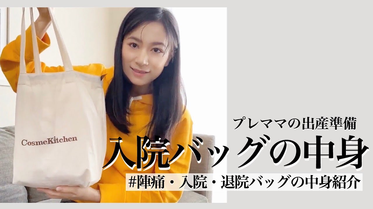【プレママ】陣痛・入院・退院バッグの中身【出産準備】