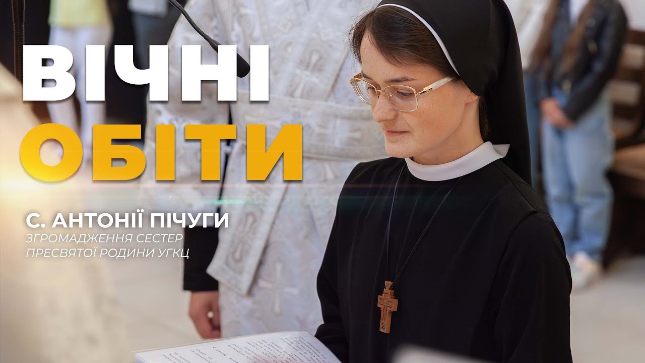 Вічні обіти сестри Антонії Пічуги у Гошеві