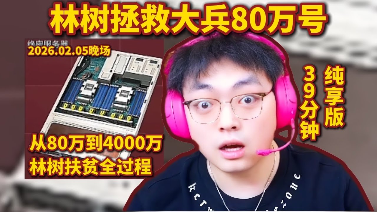 林树拯救大兵80万号，扶贫4000万全过程，39分钟纯享版 #deltaforce #三角洲行动 #deltaforcegame #三角洲行動