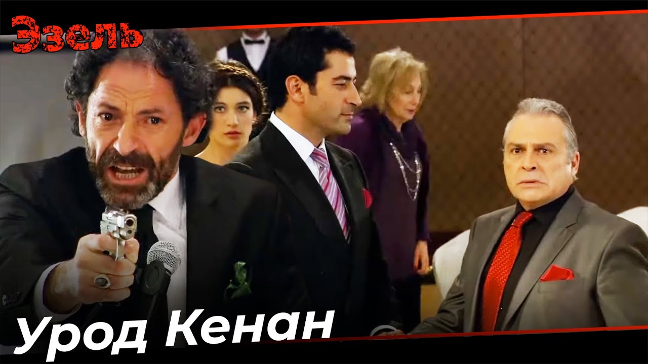 Кая Думает, Что Кенан Продал Себя - Эзель Турецкий Сериал 124 Серия