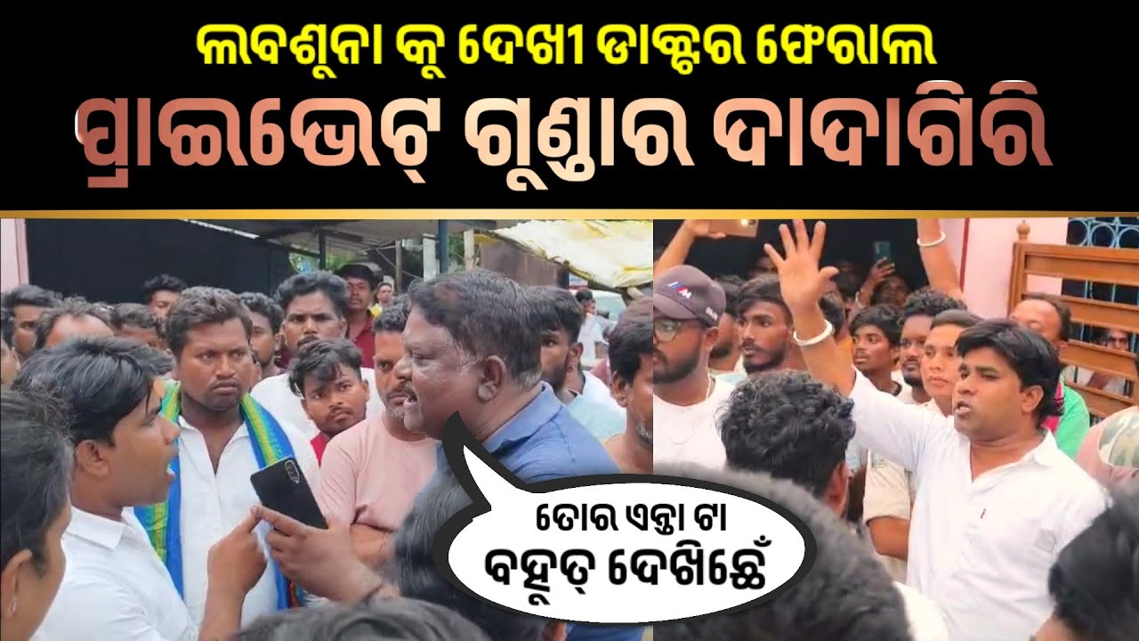 BALANGIR ହରିହର ହସ୍ପିଟାଲ ରେ ଭୟଙ୍କର କାଣ୍ଡ | ପିଲାଙ୍କୁ ଧରି ପହଞ୍ଚିଗଲେ ଲବସୁନା | ଭୟରେ ଡାକ୍ତର ମାନେ ଫେରାଲ
