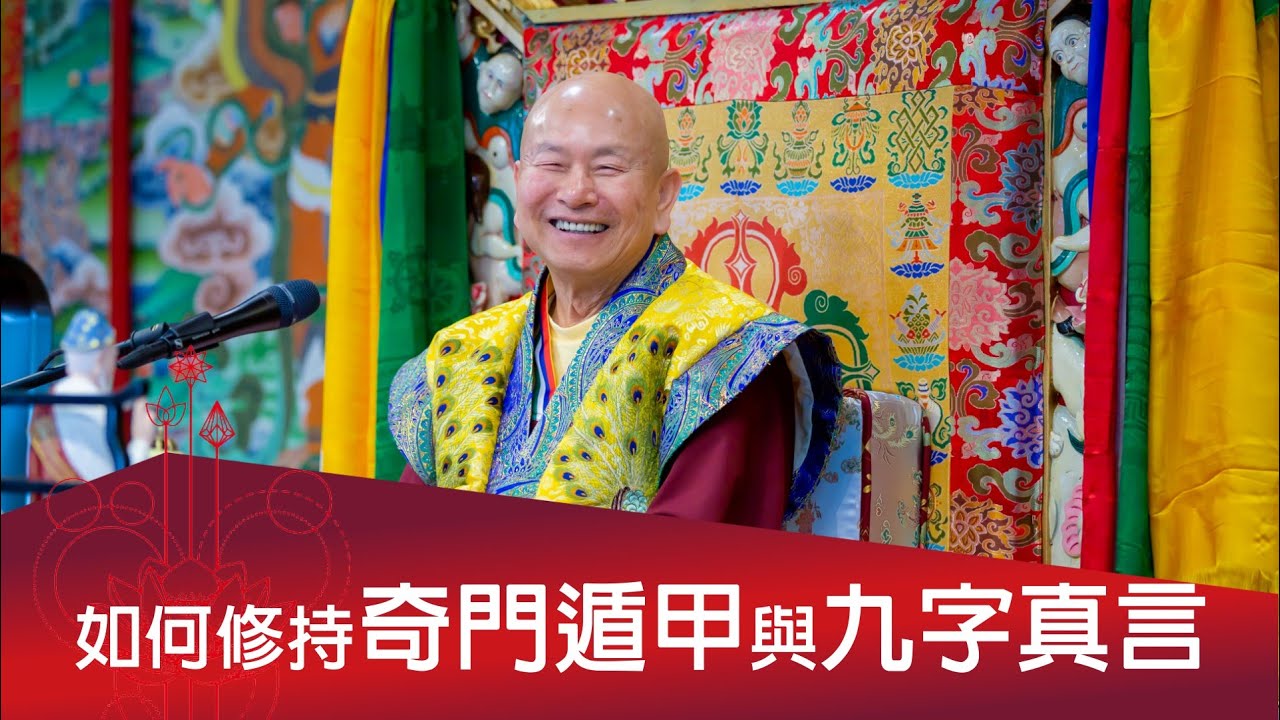 道家奇門遁甲與不動明王九字真言的修持應用？  2024-06-08, 蓮生活佛開示 - 互動就是力量