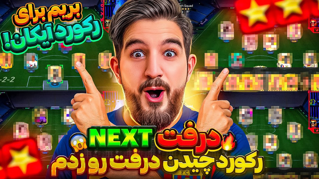 درفت نکست اف‌ سی ۲۵ این قدر درفت میچینم تا ۱۱ آیکان بده☠️🤯😍🤩🔥