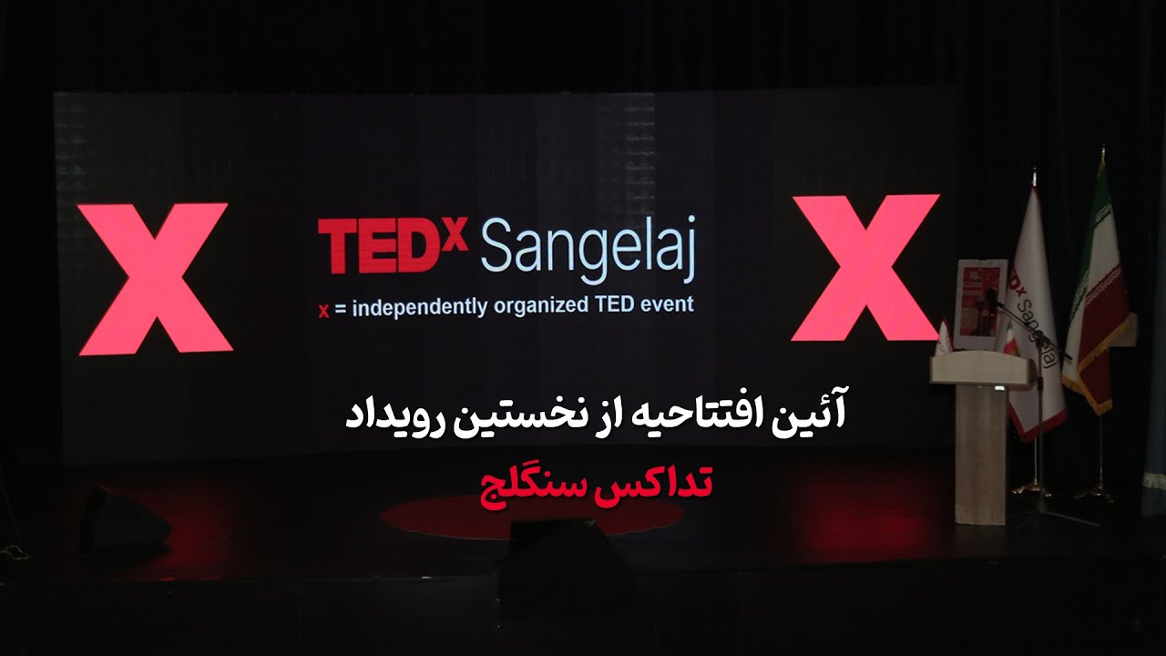 آئین افتتاحیه نخستین رویداد تداکس سنگلج