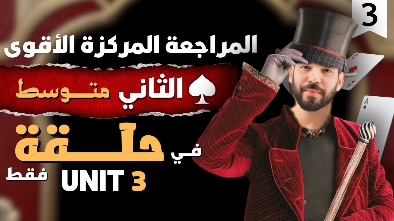 المراجعة المركزة | انكليزي ثاني متوسط | يونت 3 | في حلقة واحدة