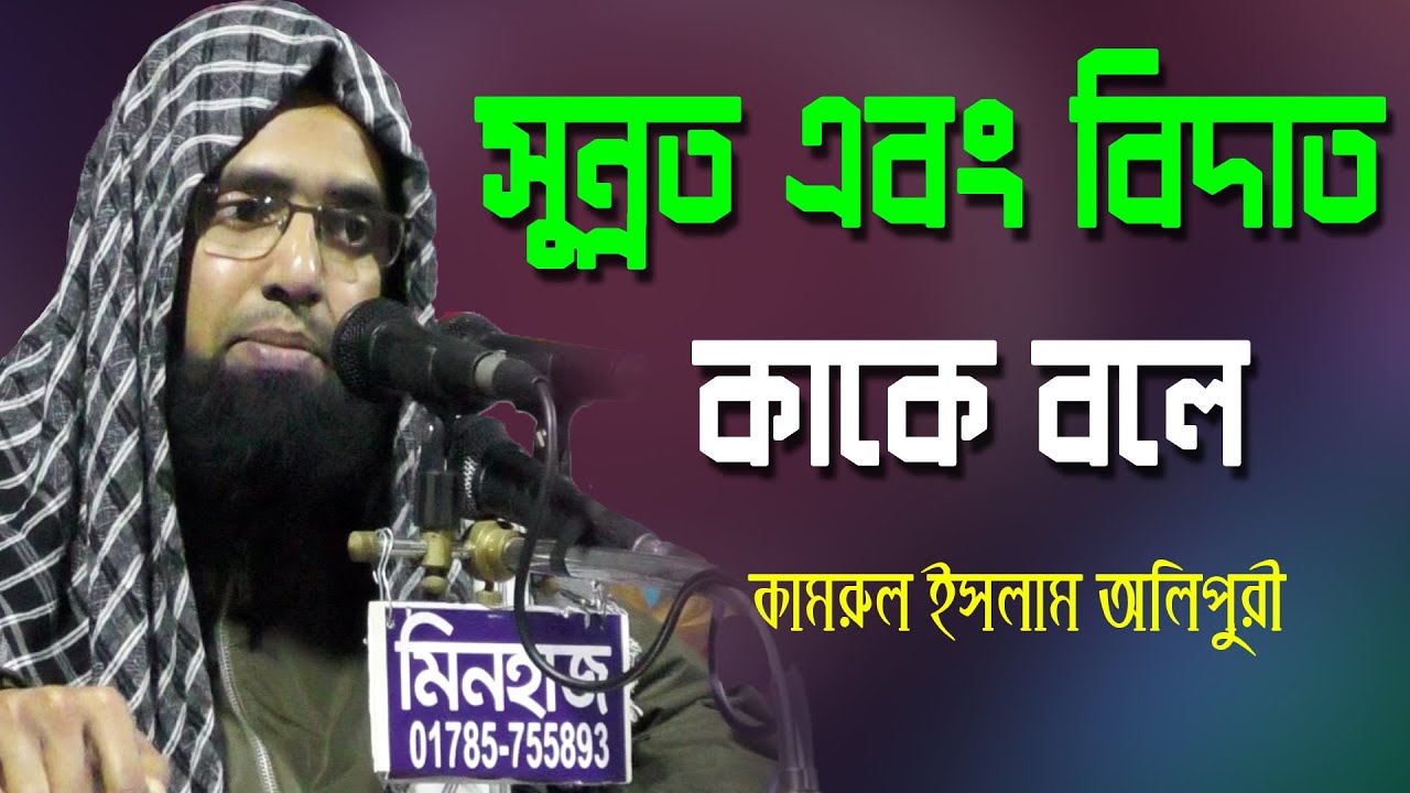 বাংলা নতুন ওয়াজ । সুন্নত এবং বেদাত । মাওলানা কামরুল ইসলাম । Maulana Kamrul Islam Olipuri New Waz