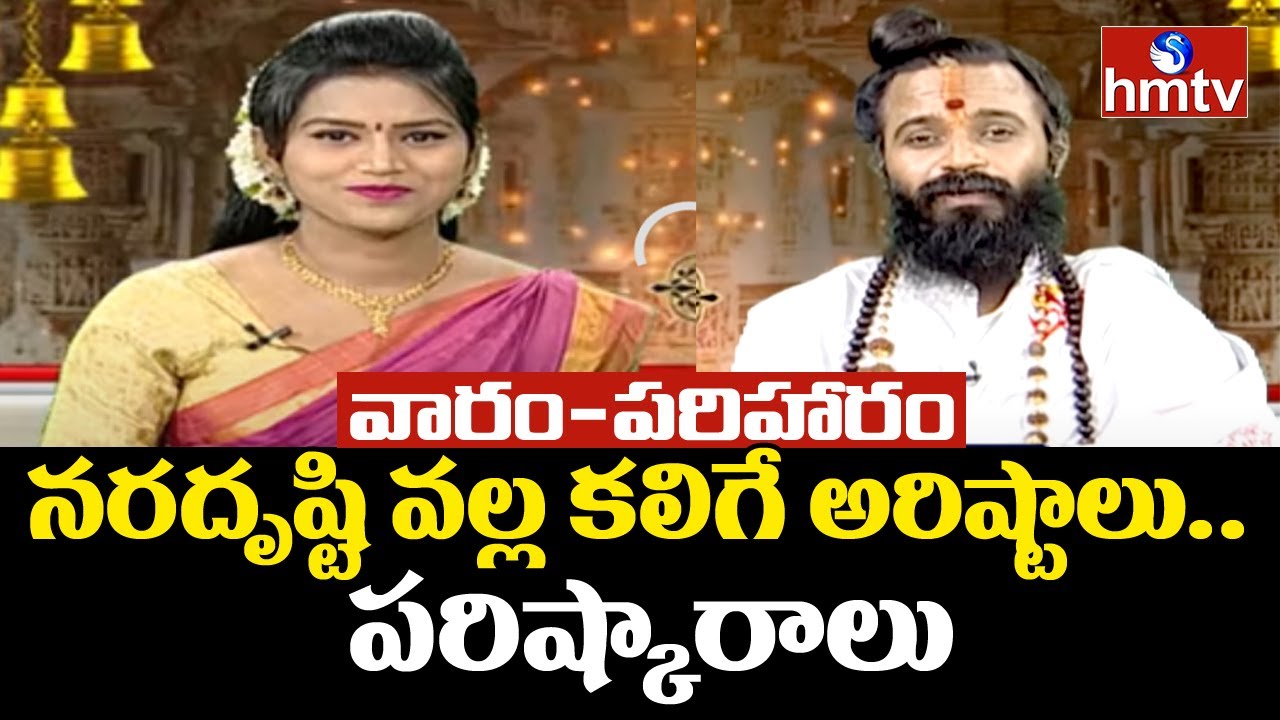 DeviShree Guruji Interview: నరదృష్టి వల్ల కలిగే అరిష్టాలు... పరిష్కారాలు | Varam Pariharam | hmtv