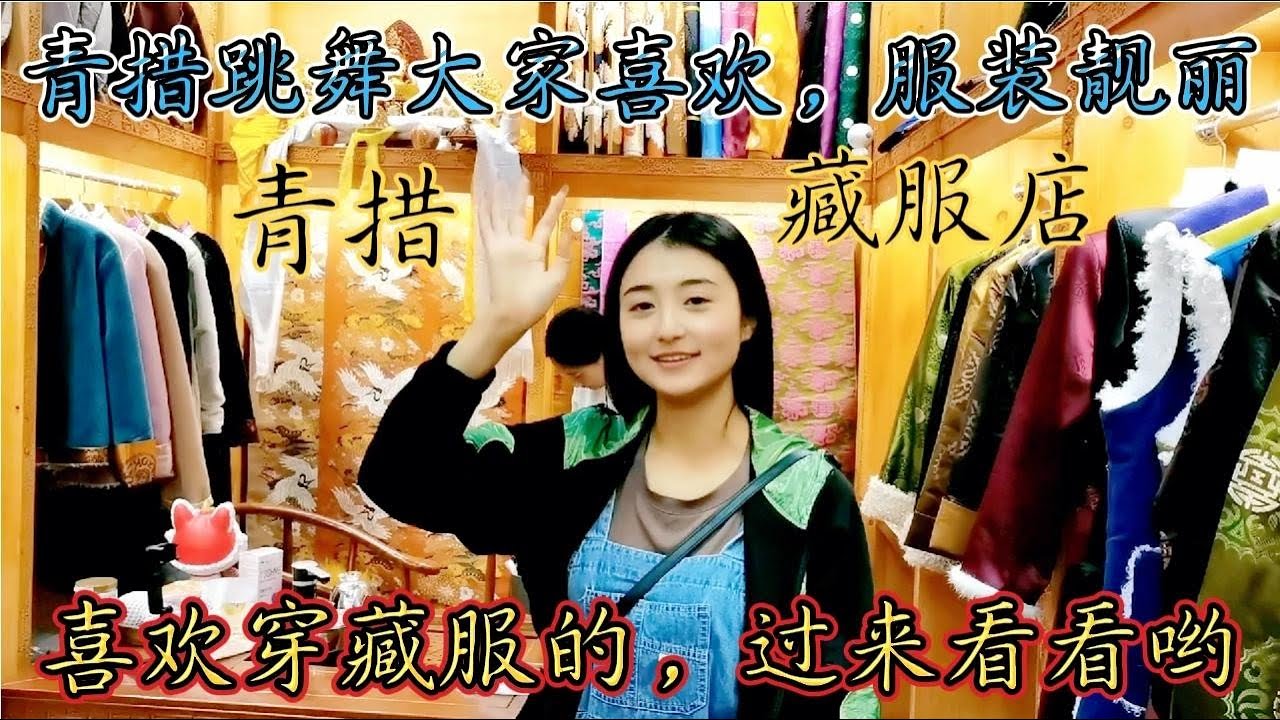 青措当老板了，而且生意不错，听《画你》欣赏罗马假日广场锅庄舞