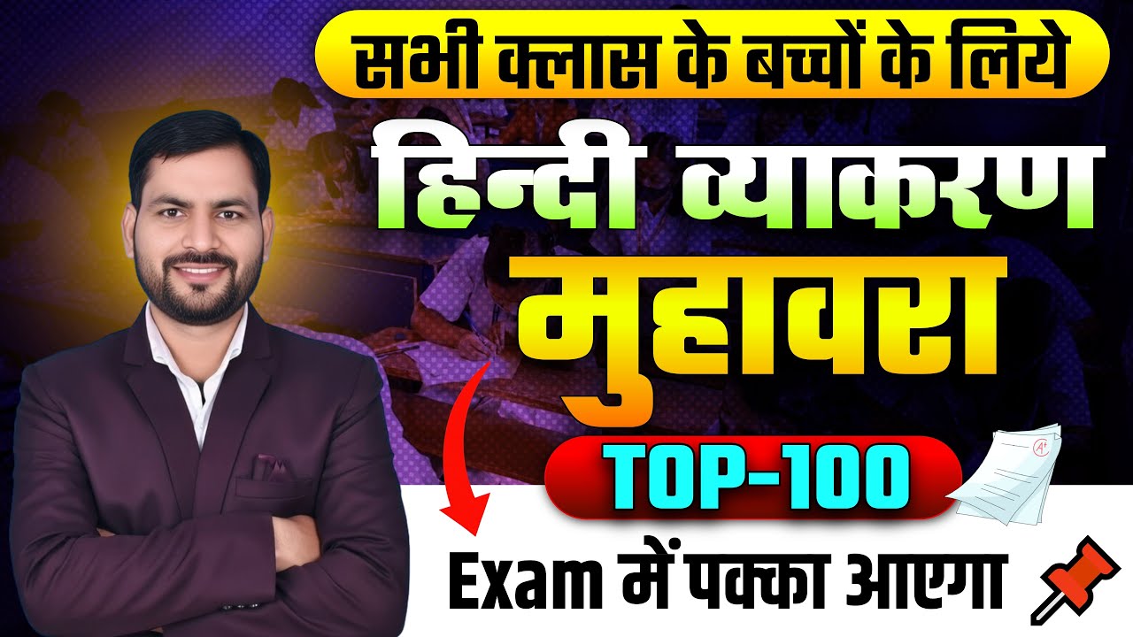 TOP 100 मुहावरे  हिन्दी व्याकरण | Muhavare Hindi Grammar | Class 10 & 12 Bihar Board 2026
