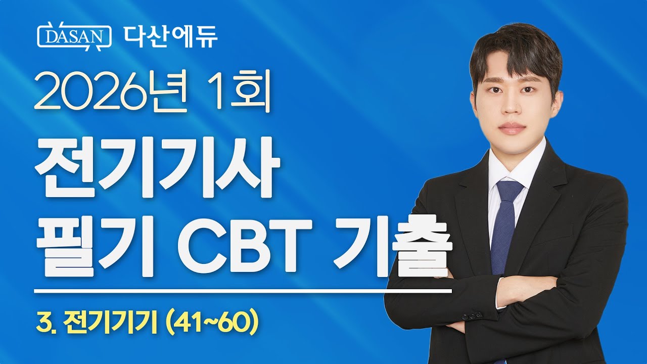 2026년 1회 전기기사 필기 CBT 기출 3. 전기기기 (41~60)