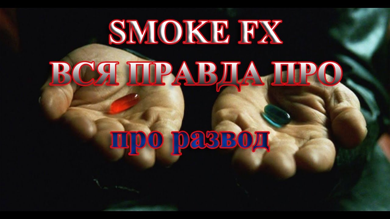 разоблачение smoke fx