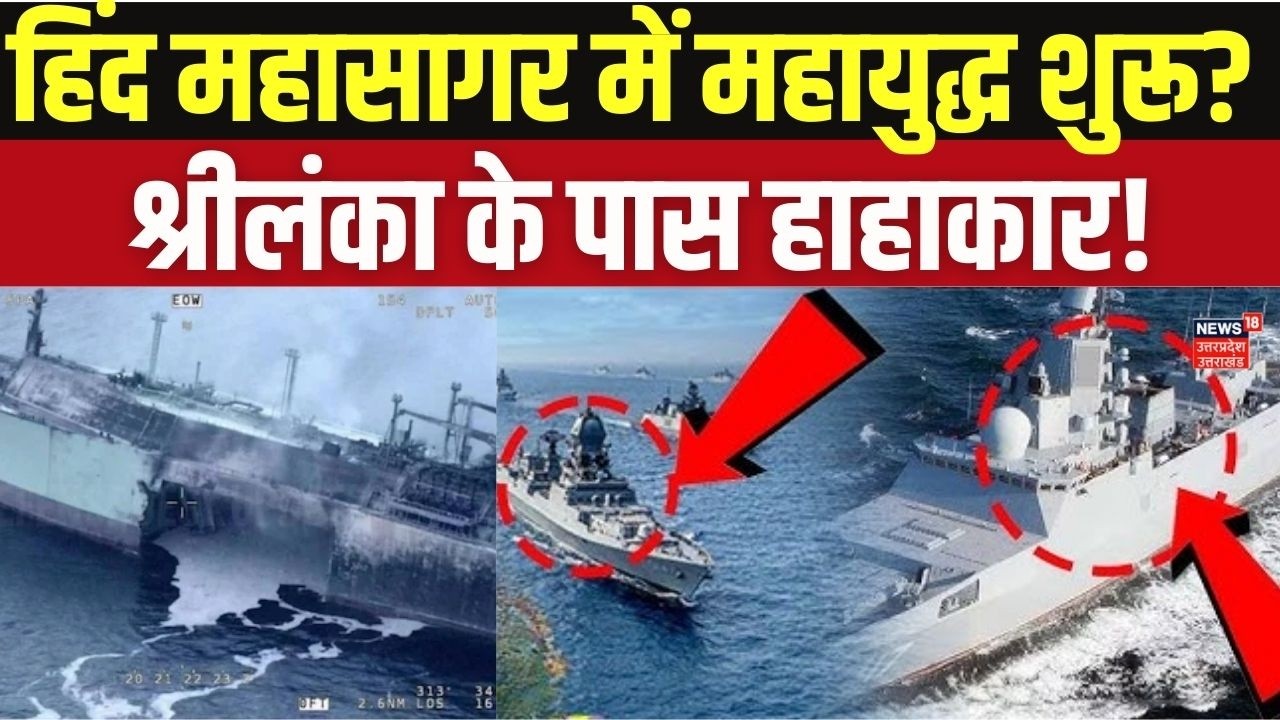 Iran Israel War: श्रीलंकाई तट पर ईरानी युद्धपोत IRIS Dena तबाह! US Submarine का बड़ा हमला? N18G