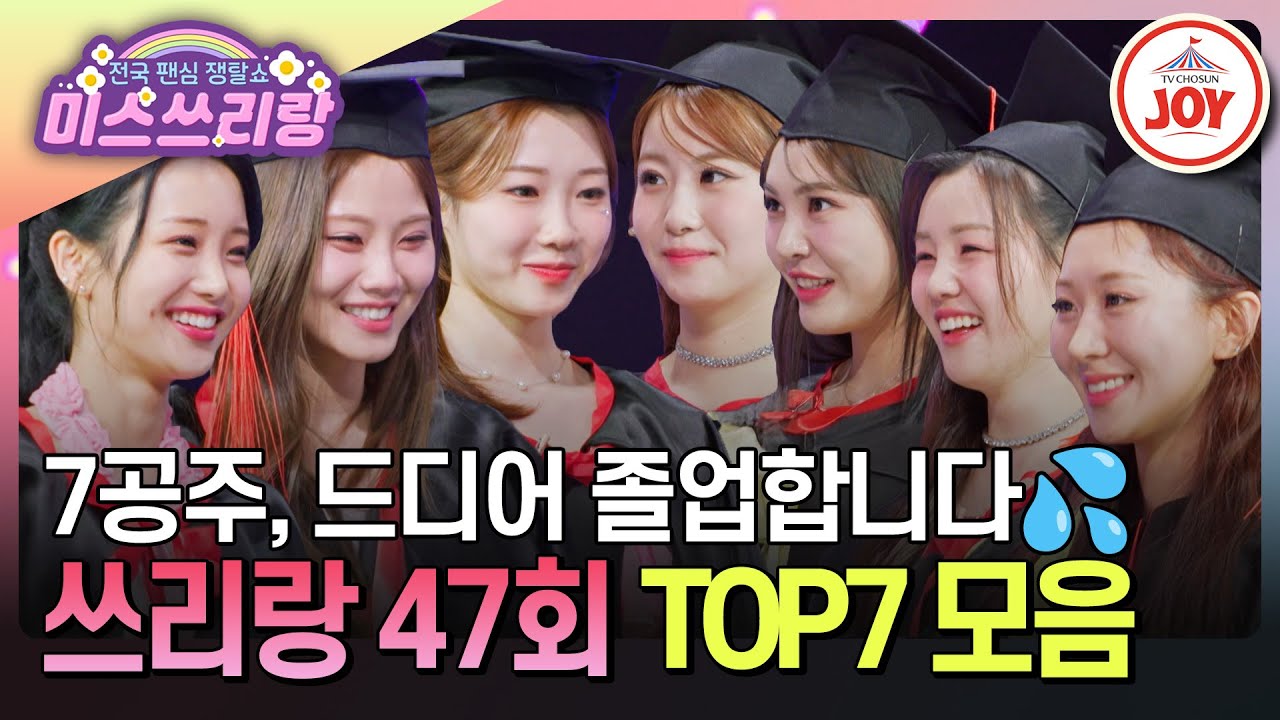 [#미스쓰리랑] 뿌듯함 반 아쉬움 반 졸업식을 장식할 마지막 무대들🎓 7공주의 마지막 페이지 TOP7 무대 모음♪ #TVCHOSUNJOY (TV CHOSUN 250402 방송)