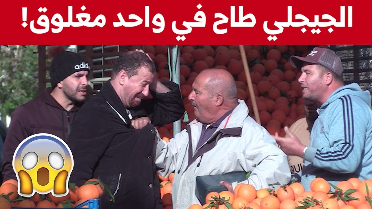 الجيجلي هبل العنابي راح شرى عليه تشينا و قالو نخلصك بـ "Bon"