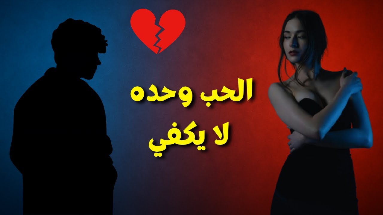 رغمَ إخلاصك… هي لا تحبك!