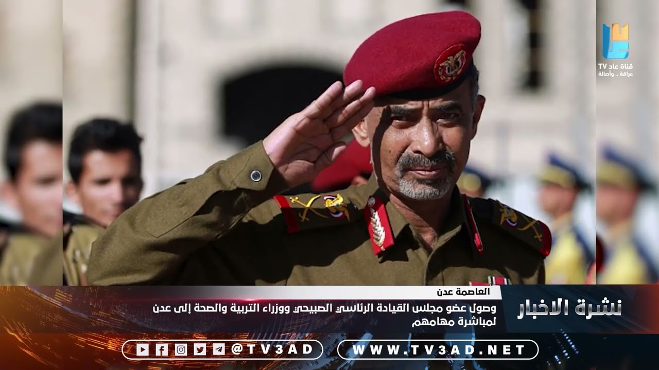 وصول عضو مجلس القيادة الرئاسي الصبيحي ووزراء التربية والصحة إلى عدن لمباشرة مهامهم