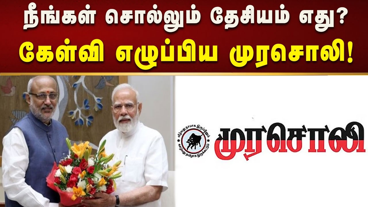 நீங்கள் சொல்லும் தேசியம் எது? : குடியரசுத் துணைத் தலைவருக்கு கேள்வி எழுப்பிய முரசொலி!