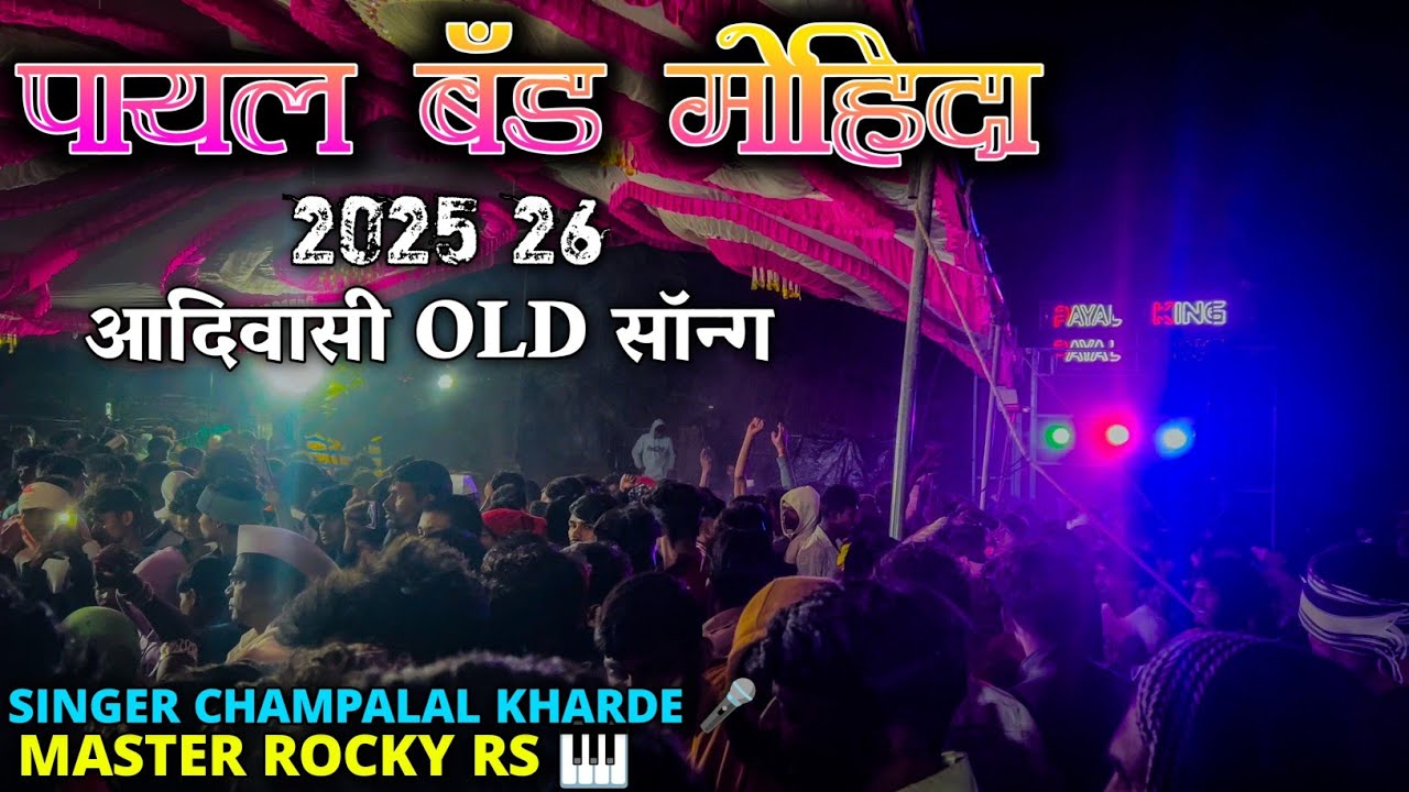 Payal Band Mohida 2025/ Old Song Adiwasi, सिंगर चंपालाल खरडे.🎤 मास्टर रॉकी RS🎹