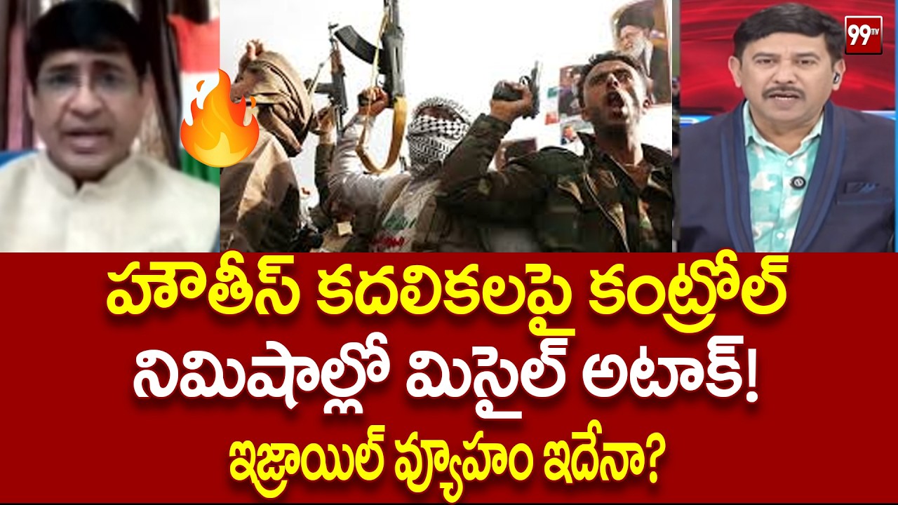 హౌతీస్ కదలికలపై కంట్రోల్ నిమిషాల్లో మిసైల్ అటాక్! Retired  Major Srinivas on Houthis | 99TV