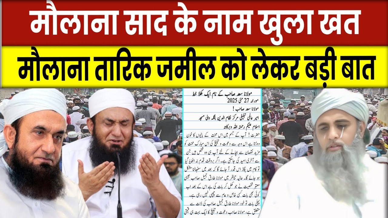 मौलाना साद के नाम खुला खत ✍️ | मौलाना तारिक जमील को लेकर बड़ी बात | Muolana Saad official