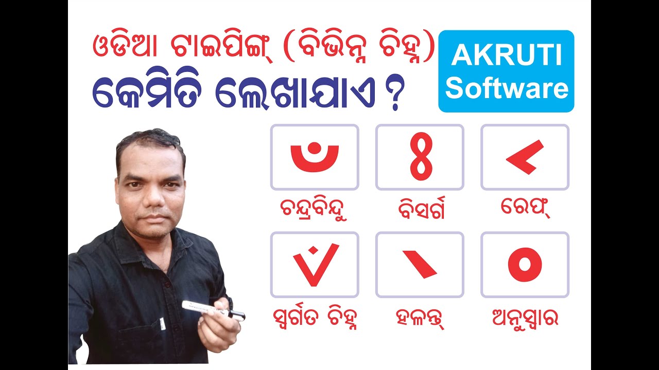 ODIA TYPING ର ବିଭିନ୍ନ ଚିହ୍ନ କେମିତି ଲେଖାଯାଏ ?