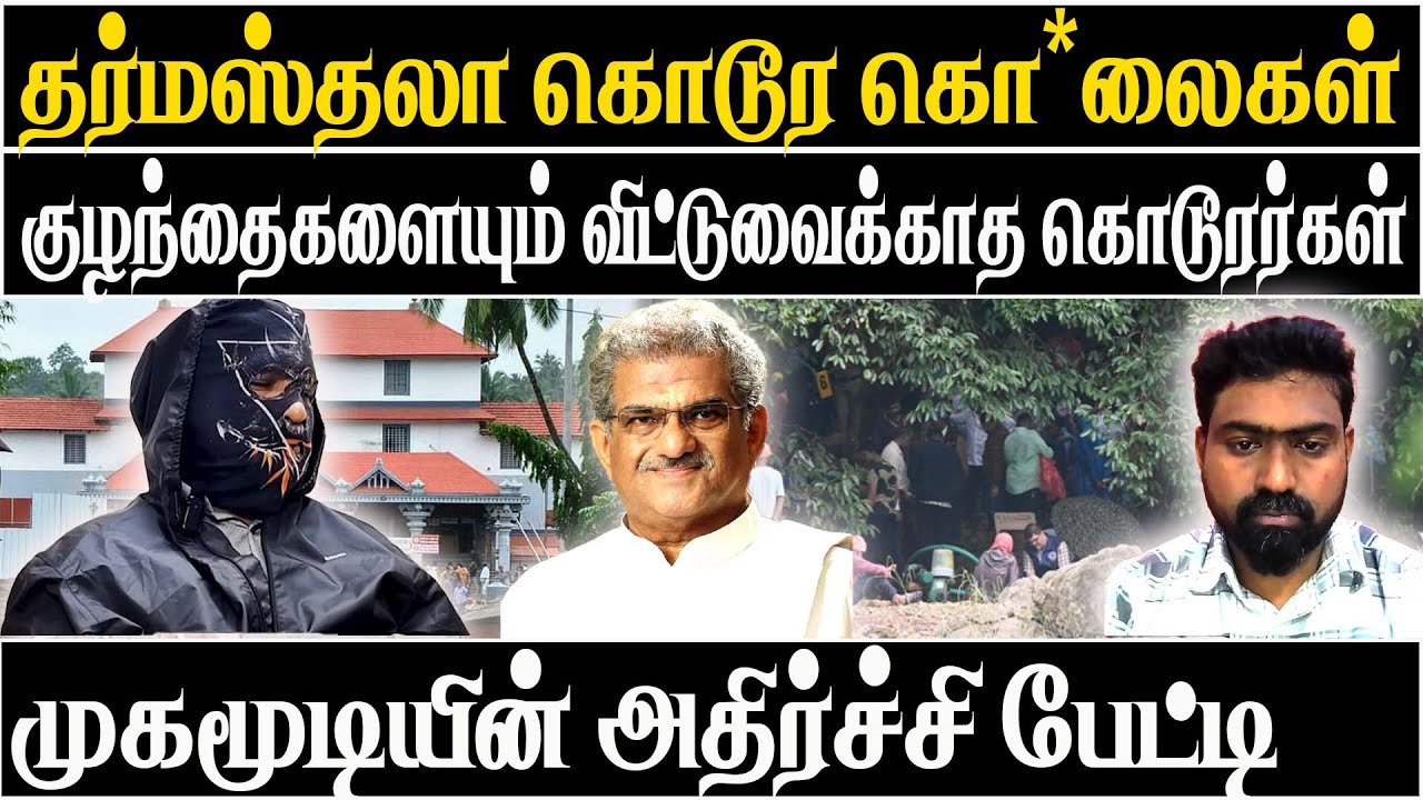 Dharmasthala horror Mass burial Latest Update Ashokkumar exposes mask Man Bheema & Veerendra Heggade