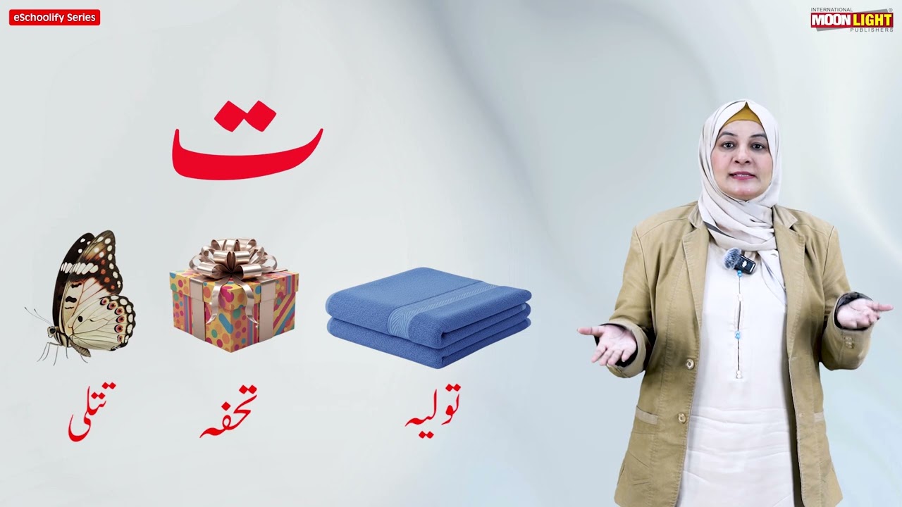 حرف ت والدین کے لیے (اردولرنر ای سکولِفائی سیریز)