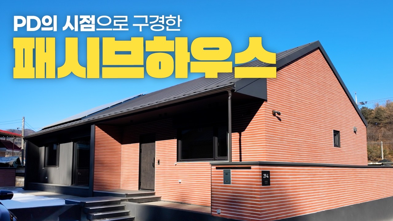 고급스러운 인테리어의 패시브하우스 구경하기