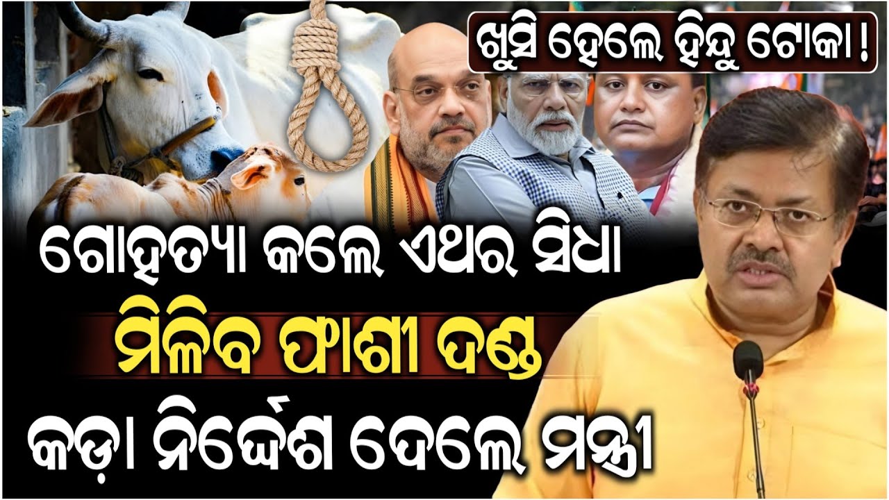 ଗୋହତ୍ୟା କଲେ ଏଥର ସିଧା ମିଳିବ ଫାଶୀ ଦଣ୍ଡ ! Mohan Majhi | ZEE7 ODIA