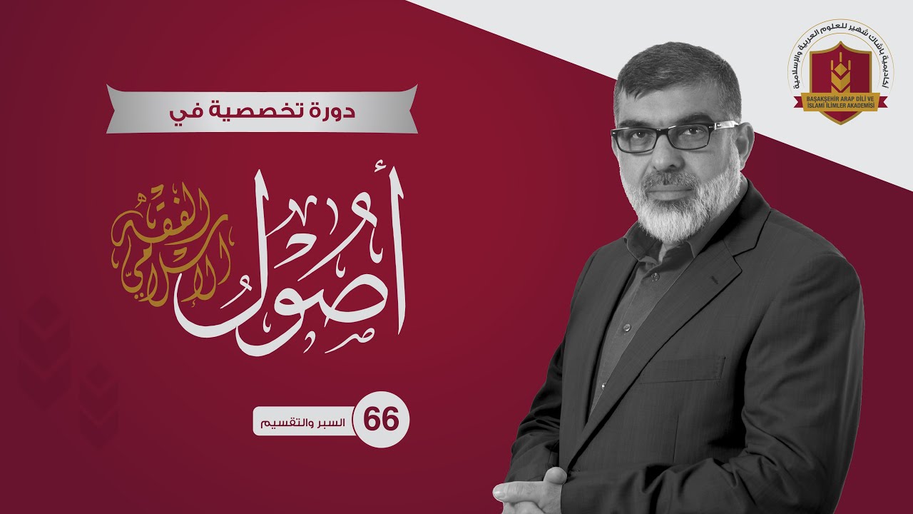 66 السبر والتقسيم أ.د عماد الدين الرشيد