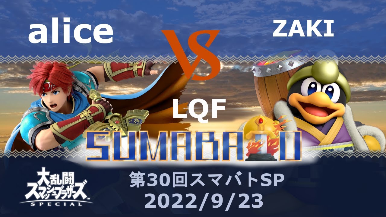 第30回スマバトSP alice(ロイ) VS ZAKI(デデデ)敗者側準々決勝 -スマブラSP大阪大会