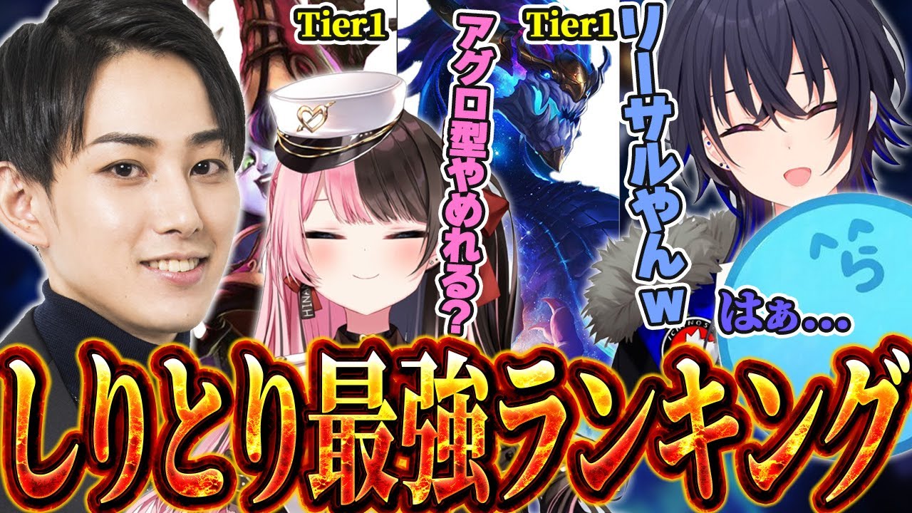 【令和最新版】LOLしりとり最強Tierランキング【橘ひなの/一ノ瀬うるは/英リサ/猫麦とろろ/らっだぁ/ヘンディー/Kamito/SPYGEA/Mondo】