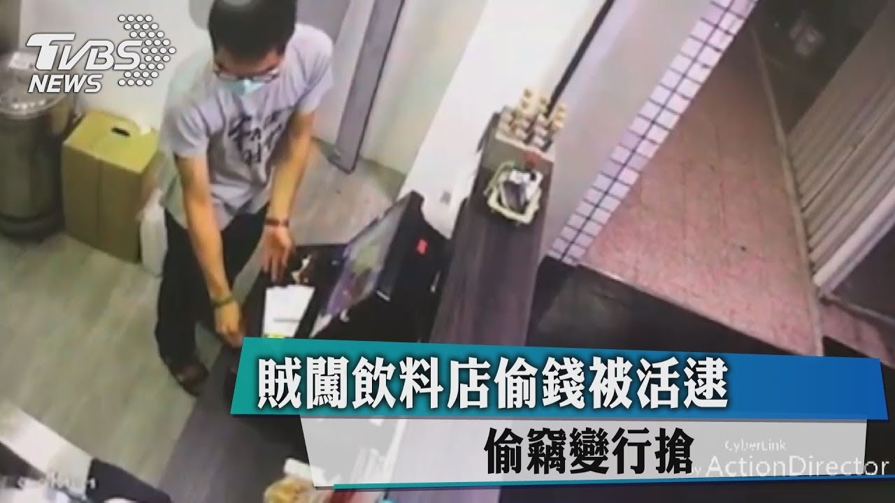 賊闖飲料店偷錢被活逮　偷竊變行搶
