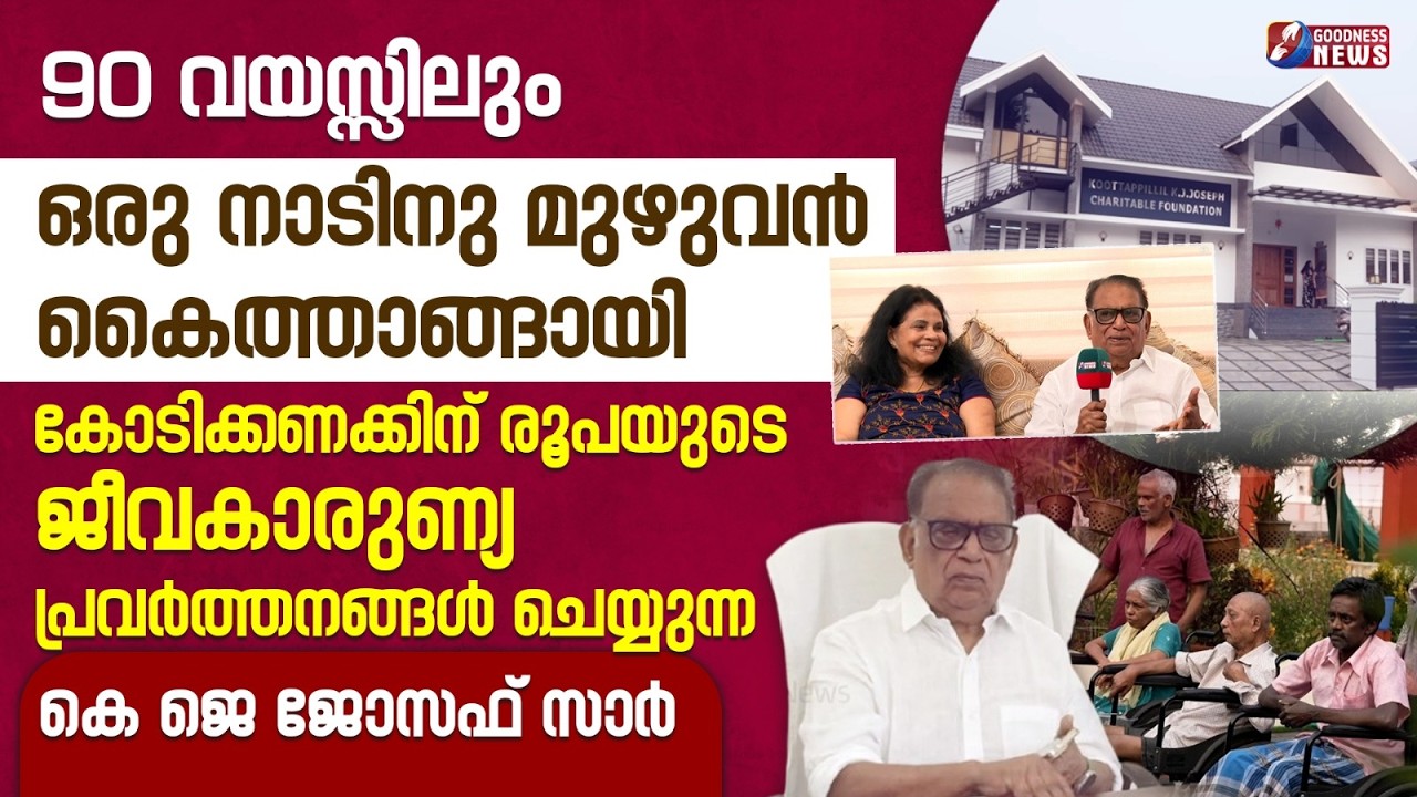 90വയസ്സിലും കാരുണ്യ പ്രവർത്തികൾചെയ്യുന്ന ജോസഫ്|CHARITY WORK|INTERVIEW|INSPIRATION|HELP|GOODNESS NEWS