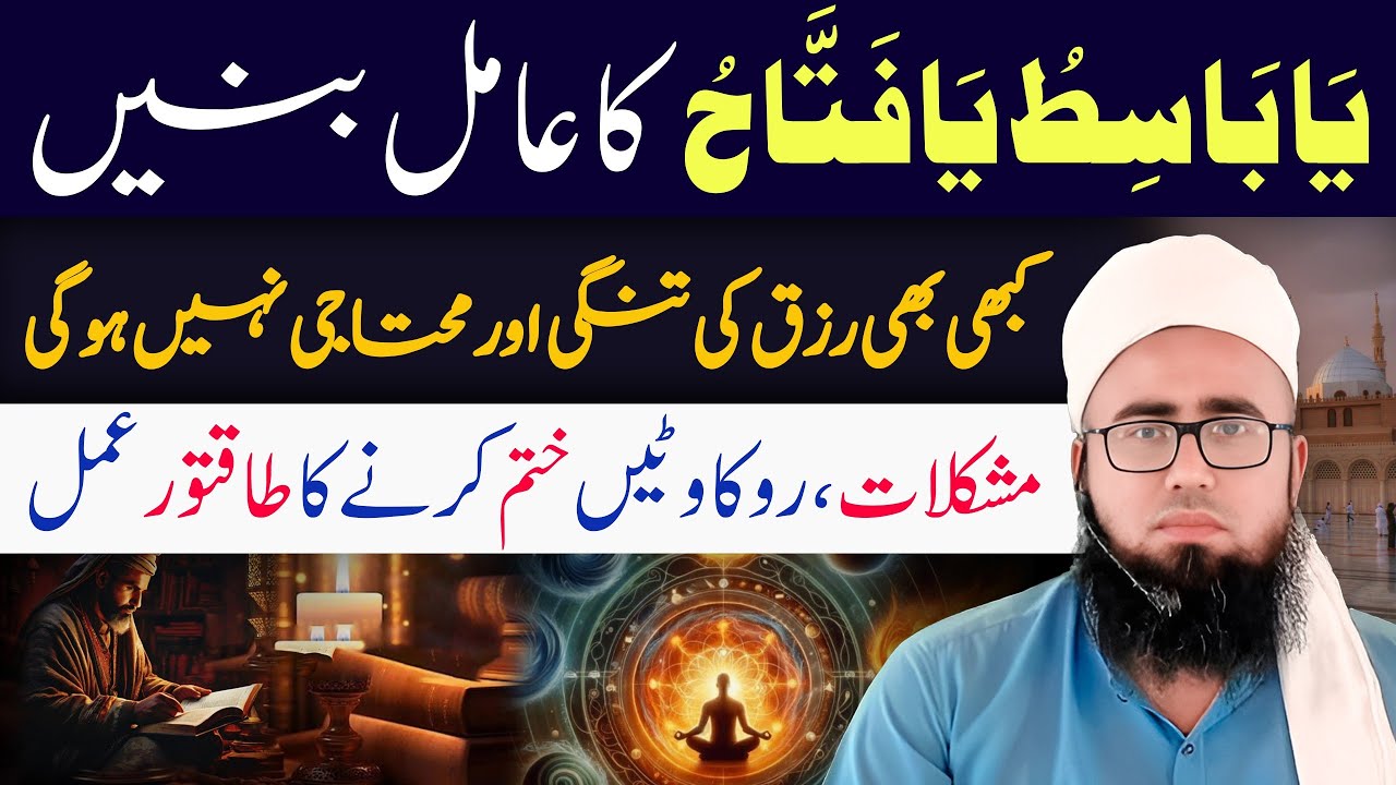 Ya Basito Ya Fattahu Ka Powerful Wazifa | Izzat Kamyabi Dolat Shohrat Pane Ka Amal | YAQINI WAZIF